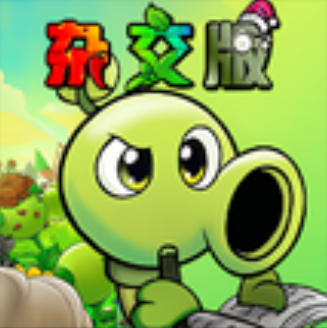 植物大战僵尸杂交版(手机版)