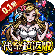 梵天巨翼(0.1折返代金)