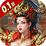 不朽之城(0.1折三国)