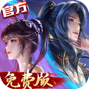 新斗罗大陆(3.5折免费版)
