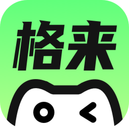格来云游戏 格来云游戏