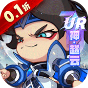 城防三国志(0.1折送满星赵云)
