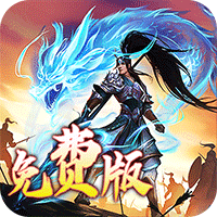 龙之守护(3.5折免费版)