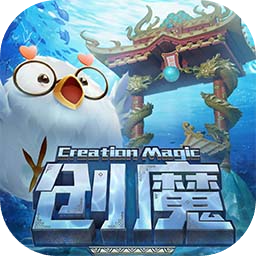 创造与魔法 创造与魔法