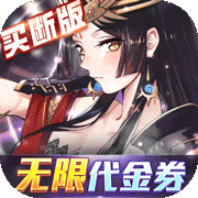 异次元主公(买断版) 异次元主公(买断版)