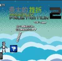 最大的挫折2汉化版 最大的挫折2汉化版