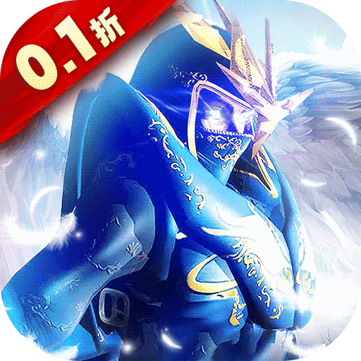 狩游世界(0.1折)