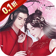新三生三世十里桃花(0.1折)