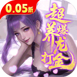 逍遥蜀山(0.05折超爆养龙打金)