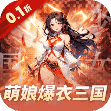 妖灵战姬(0.1折)