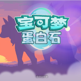 宝可梦蛋白石汉化版 宝可梦蛋白石汉化版