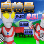 奥特曼家族