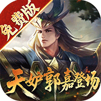 少年三国志：零(首款少三系免费版)