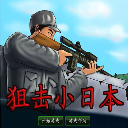 狙击小日本无敌版 狙击小日本无敌版