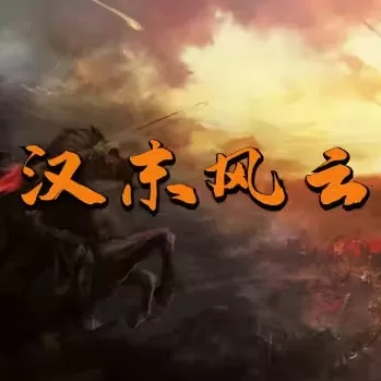 骑马与砍杀2:汉末风云 骑马与砍杀2:汉末风云