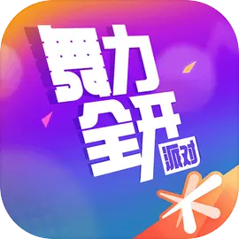 舞力全开:派对