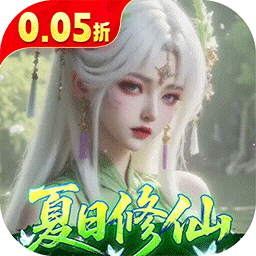 逍遥蜀山(0.05折超爆养龙打金)