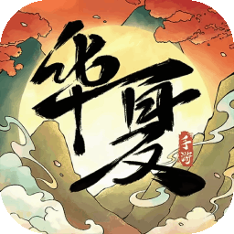 华夏千秋