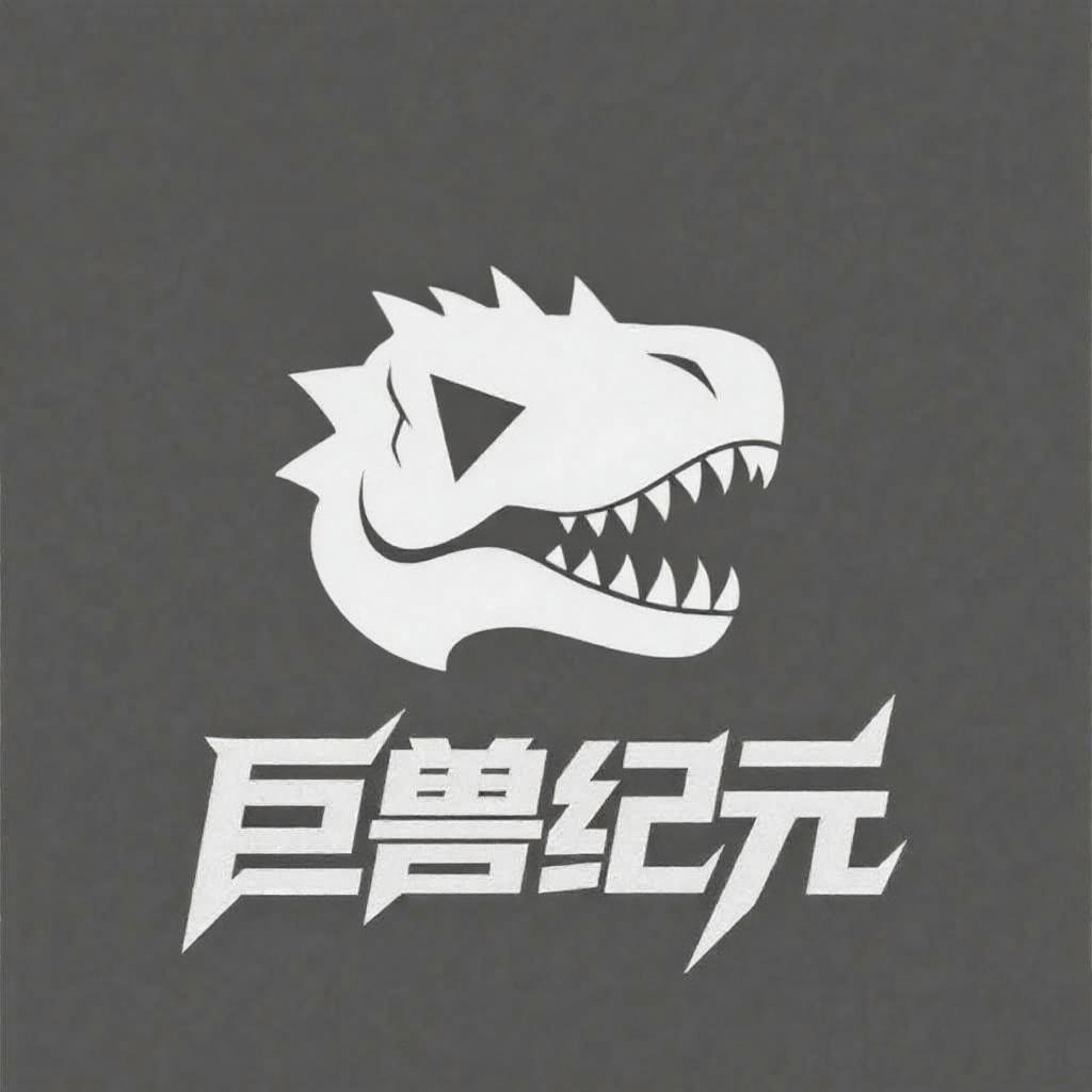 巨兽纪元