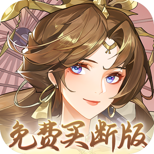 暴走战姬(0.1折免费买断)