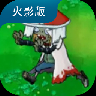 植物大战僵尸火影版(无限阳光) 植物大战僵尸火影版(无限阳光)