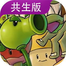 植物大战僵尸共生版(辅助菜单) 植物大战僵尸共生版(辅助菜单)
