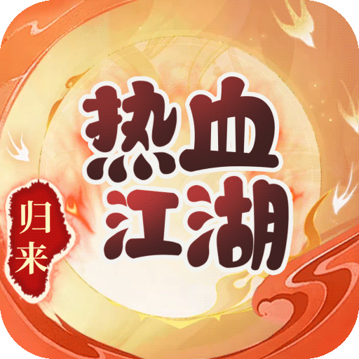 热血江湖:归来