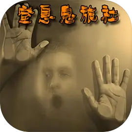 窒息鬼旅社 窒息鬼旅社