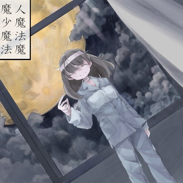 魔女魔少魔法魔 魔女魔少魔法魔