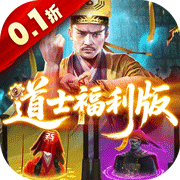 九剑魔龙传(0.1折道士福利版)
