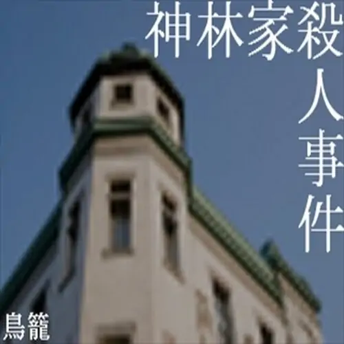 神林家杀人事件 神林家杀人事件