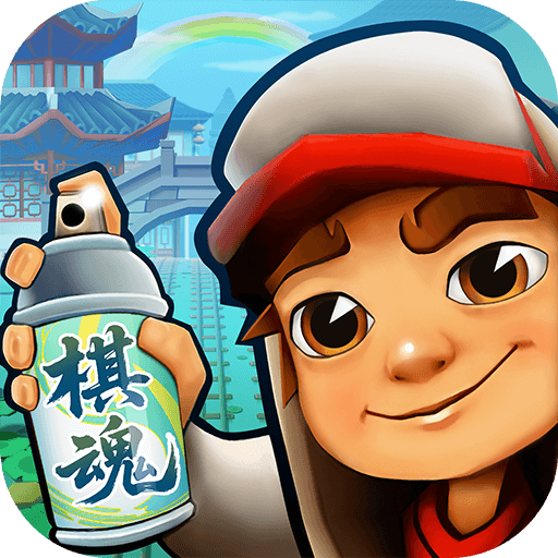 地铁跑酷