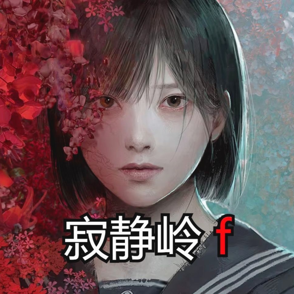 寂静岭F 寂静岭F