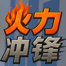 火力冲锋 火力冲锋