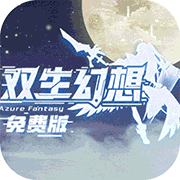 双生幻想(3.5折免费版)