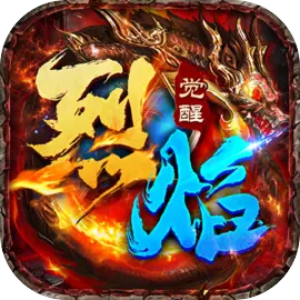 烈焰觉醒 烈焰觉醒