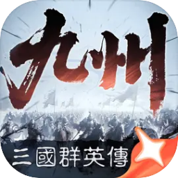 三国群英传:策定九州 三国群英传:策定九州