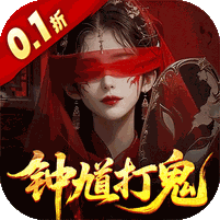 聊斋搜神记(0.1折钟馗打鬼)