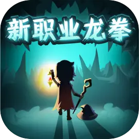 提灯与地下城