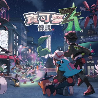宝可梦传说:Z-A