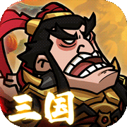 英雄爱三国(0.05折三国开箱)