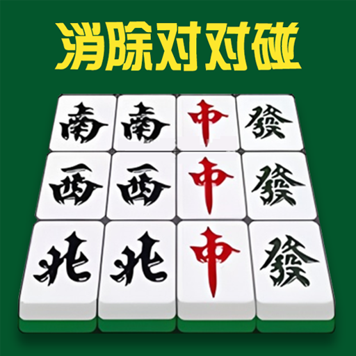 消除对对碰 消除对对碰