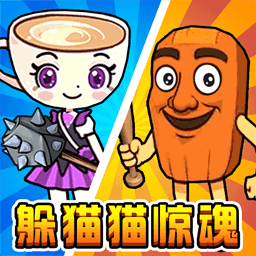 躲猫猫惊魂 躲猫猫惊魂