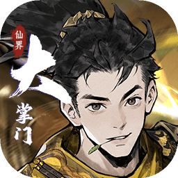 仙界大掌门 仙界大掌门