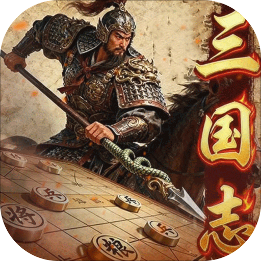 三国志战棋天下 三国志战棋天下