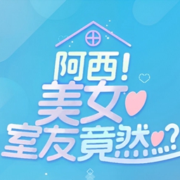 阿西, 美女室友竟然...? 阿西, 美女室友竟然...?