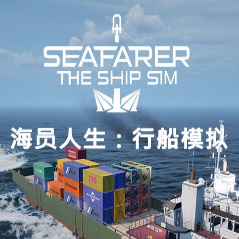 海员人生:行船模拟 海员人生:行船模拟