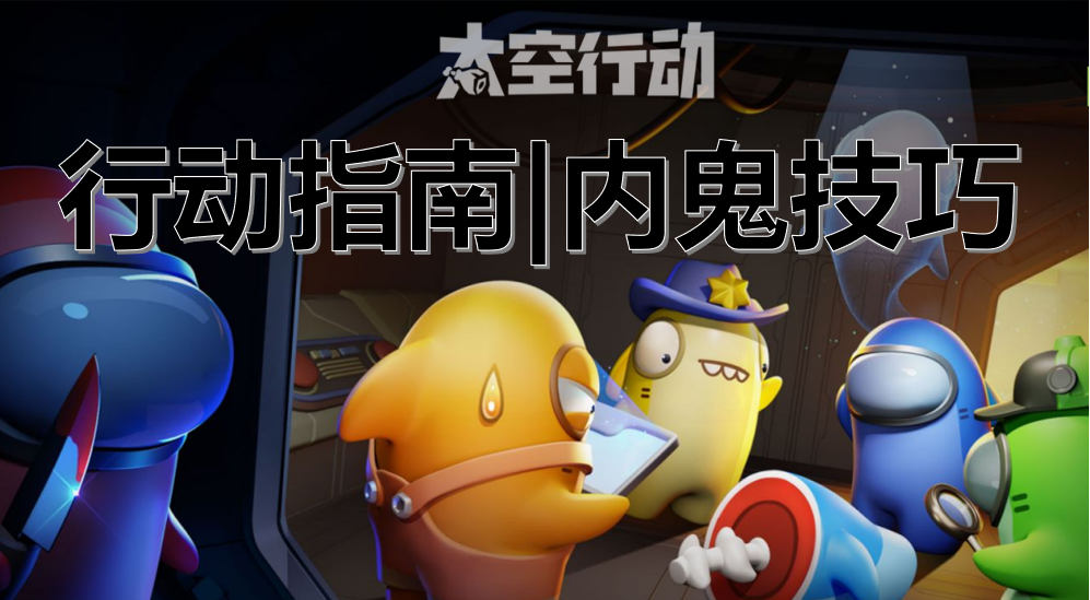 内鬼技巧
