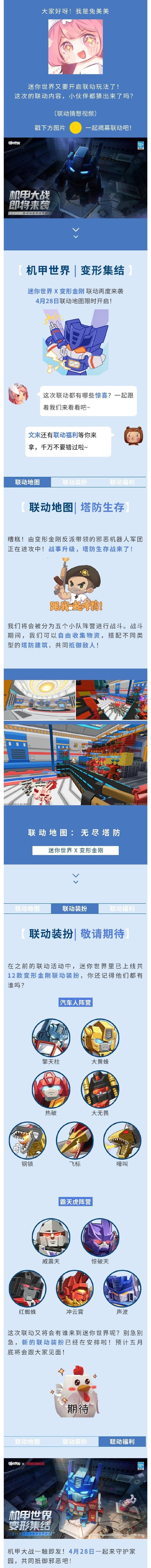 迷你世界 X 变形金刚联动再度出击！