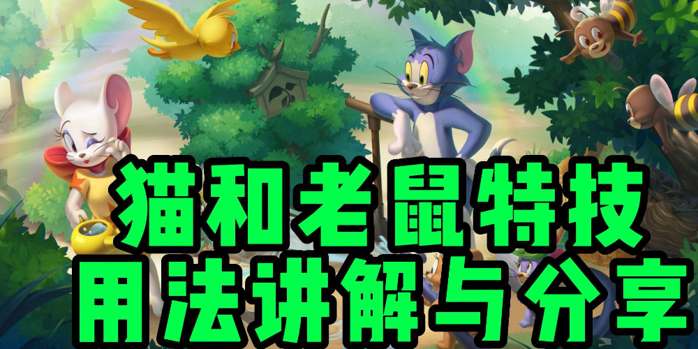 现版本鼠方特技佩戴分析
